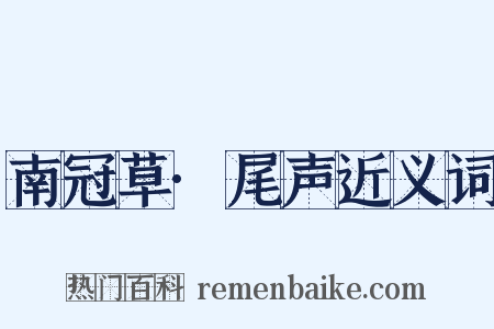 南冠草·尾声近义词是什么意思的图片